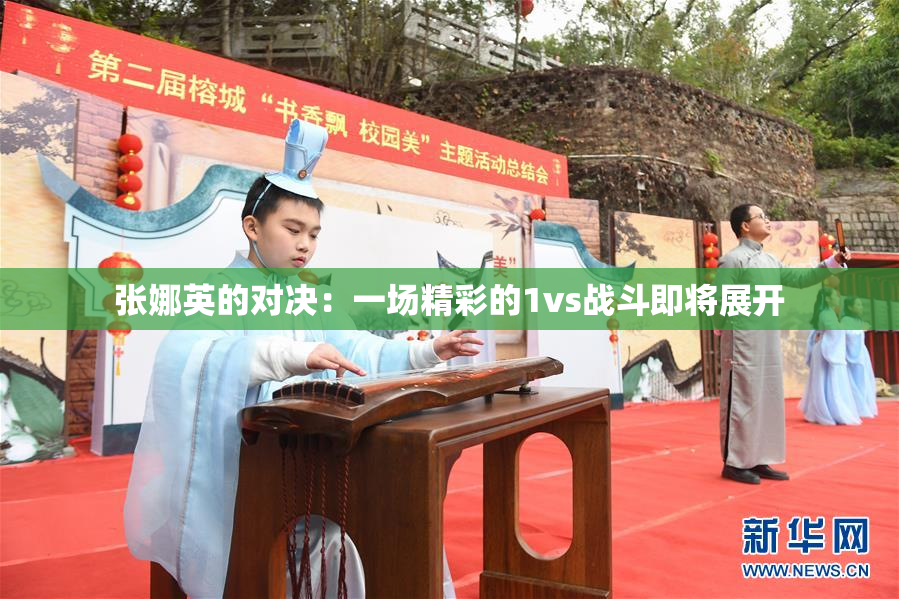 张娜英的对决：一场精彩的1vs战斗即将展开