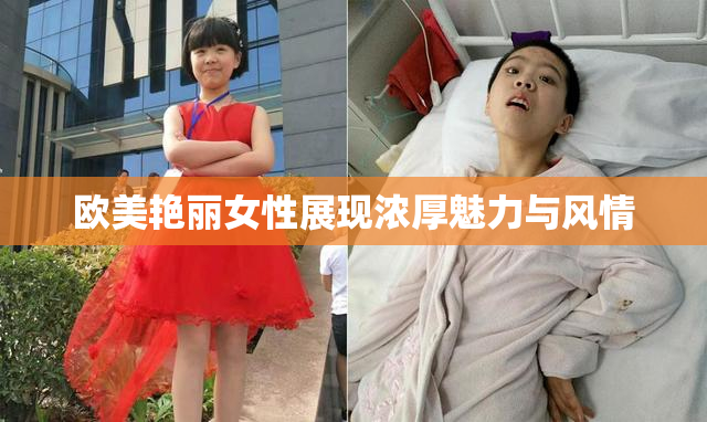 欧美艳丽女性展现浓厚魅力与风情