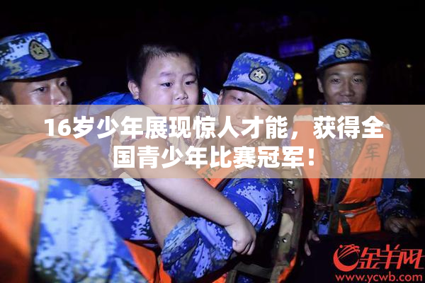 16岁少年展现惊人才能，获得全国青少年比赛冠军！