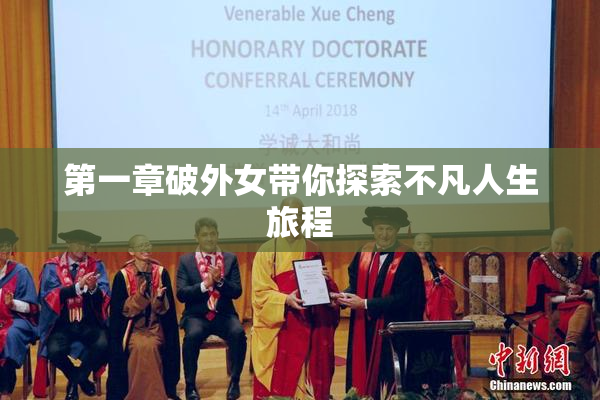 第一章破外女带你探索不凡人生旅程