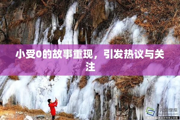 小受0的故事重现，引发热议与关注