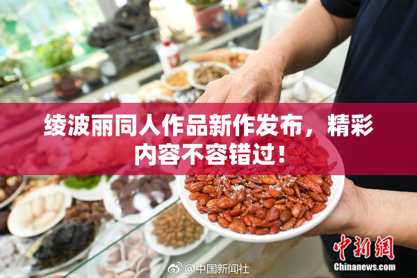 绫波丽同人作品新作发布，精彩内容不容错过！