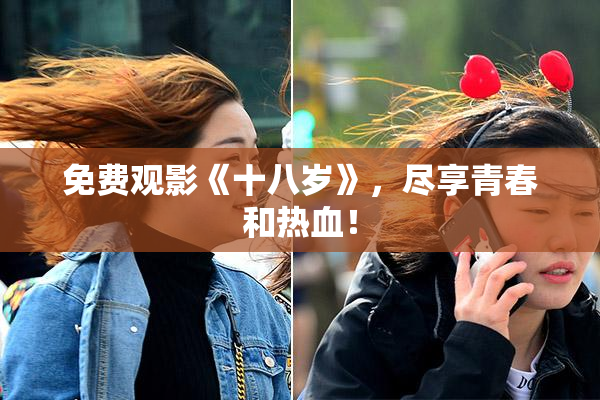 免费观影《十八岁》，尽享青春和热血！