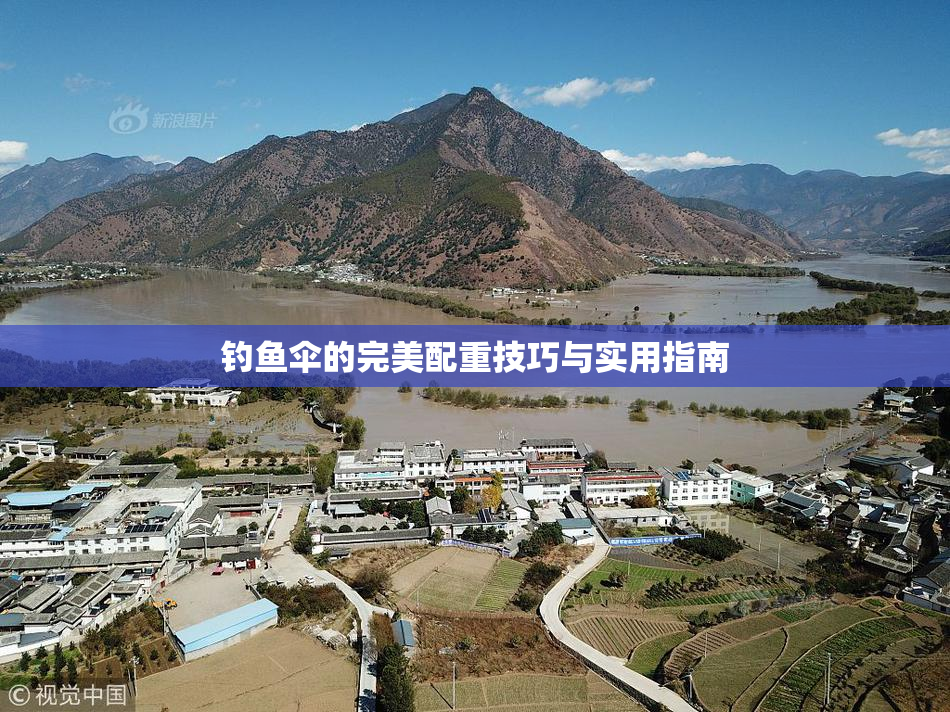 钓鱼伞的完美配重技巧与实用指南