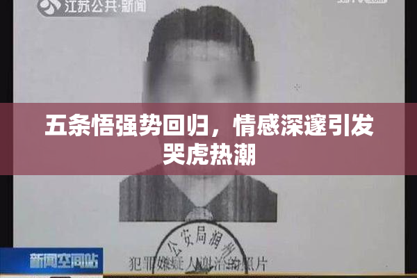 五条悟强势回归，情感深邃引发哭虎热潮