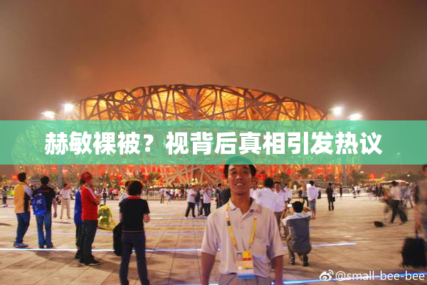 赫敏裸被？视背后真相引发热议