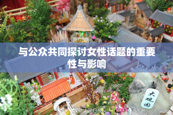与公众共同探讨女性话题的重要性与影响