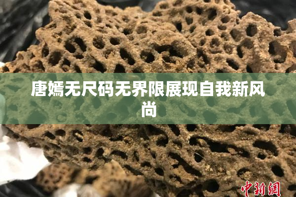 唐嫣无尺码无界限展现自我新风尚