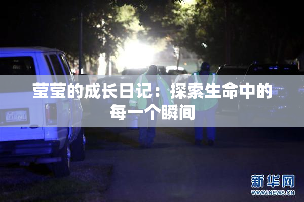 莹莹的成长日记：探索生命中的每一个瞬间
