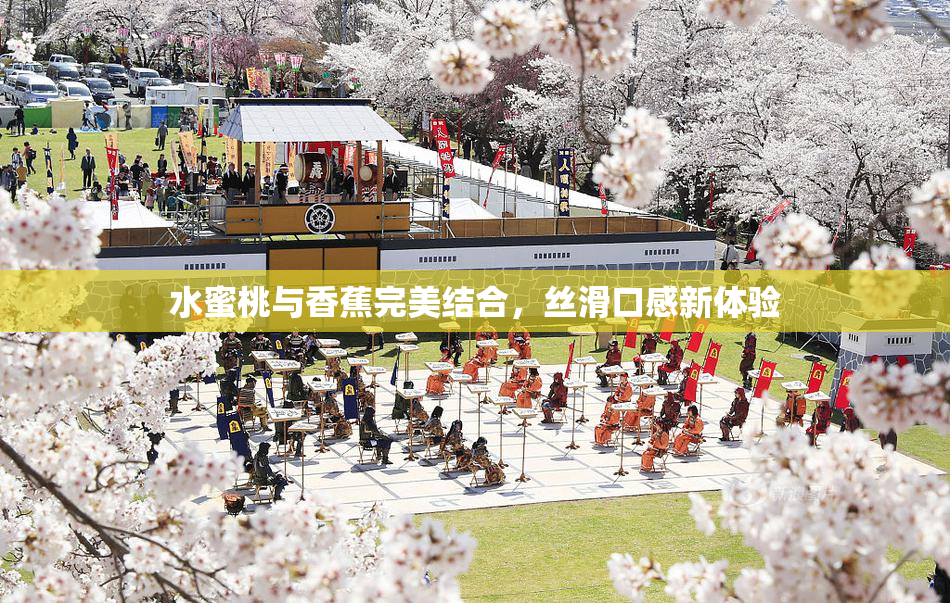 水蜜桃与香蕉完美结合，丝滑口感新体验