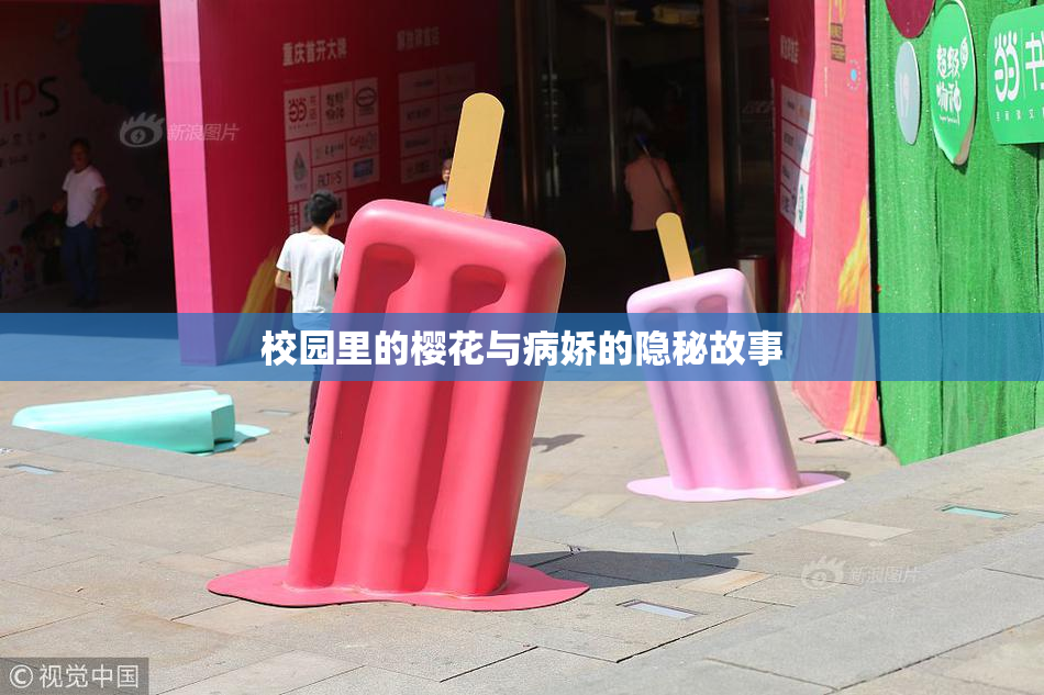 校园里的樱花与病娇的隐秘故事