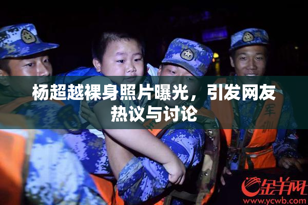 杨超越裸身照片曝光，引发网友热议与讨论