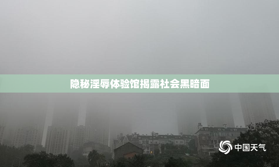 隐秘淫辱体验馆揭露社会黑暗面