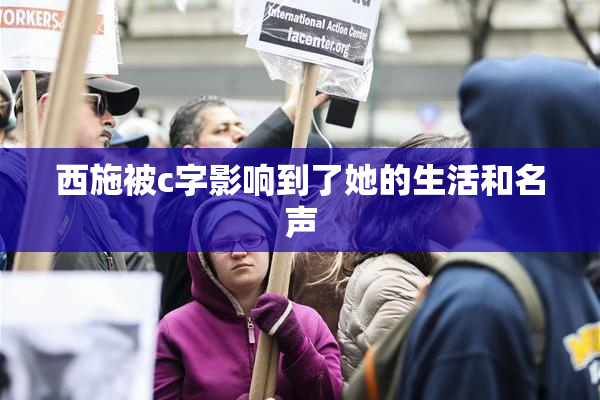 西施被c字影响到了她的生活和名声