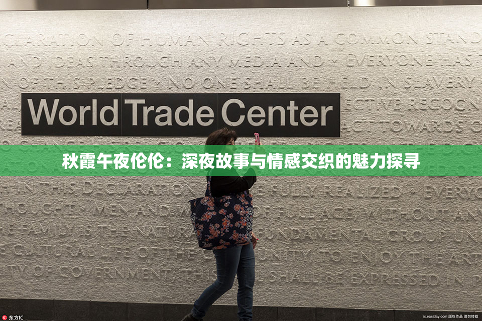 秋霞午夜伦伦：深夜故事与情感交织的魅力探寻