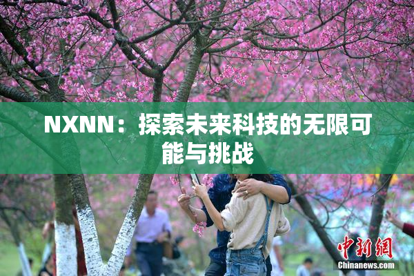 NXNN：探索未来科技的无限可能与挑战