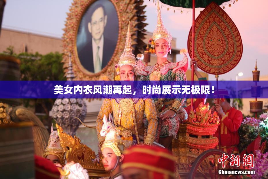 美女内衣风潮再起，时尚展示无极限！