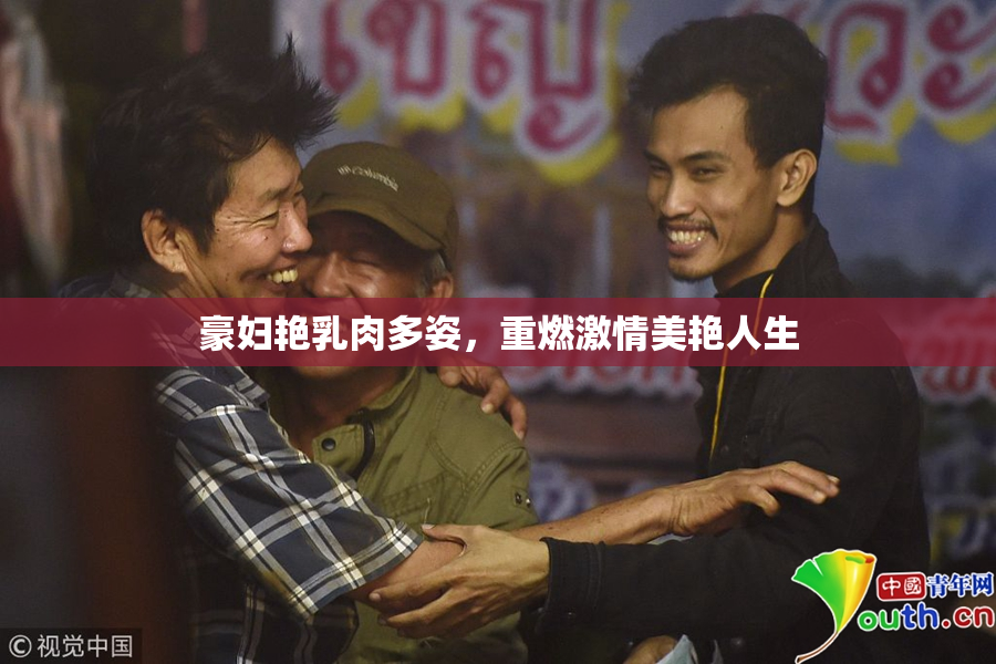 豪妇艳乳肉多姿，重燃激情美艳人生