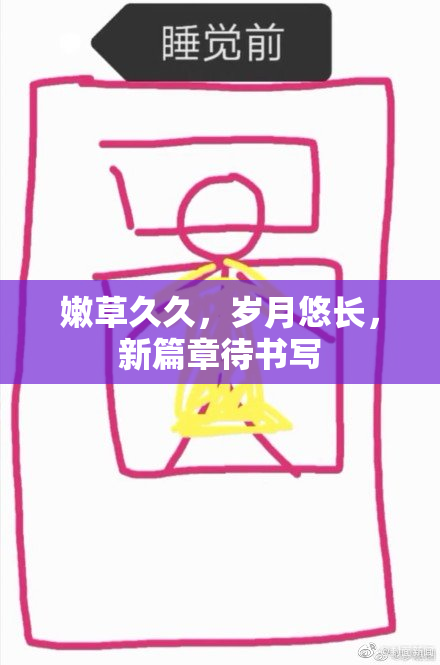 嫩草久久，岁月悠长，新篇章待书写