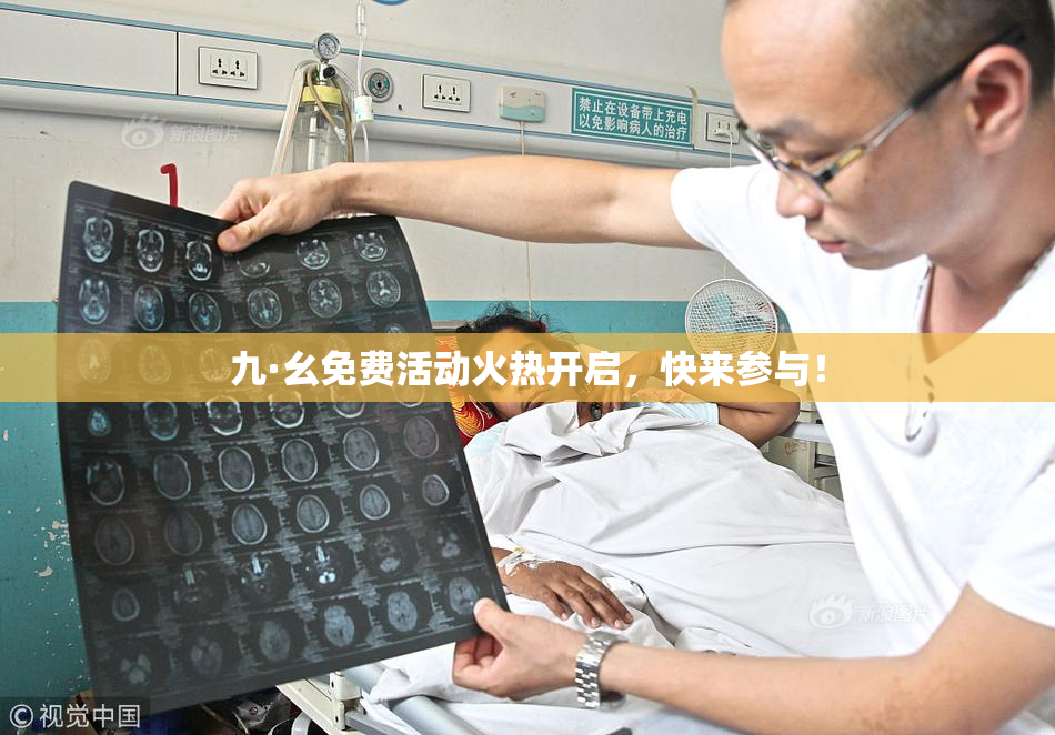 九·幺免费活动火热开启，快来参与！