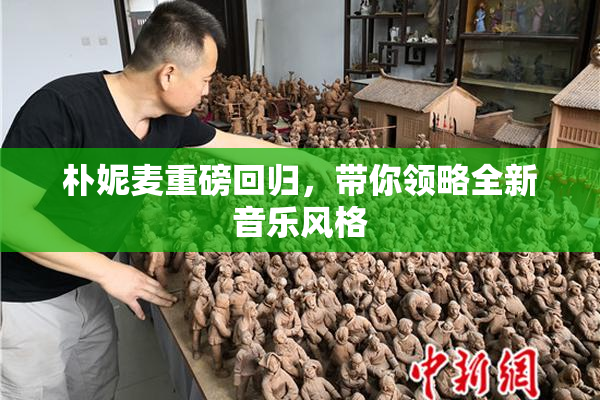 朴妮麦重磅回归，带你领略全新音乐风格