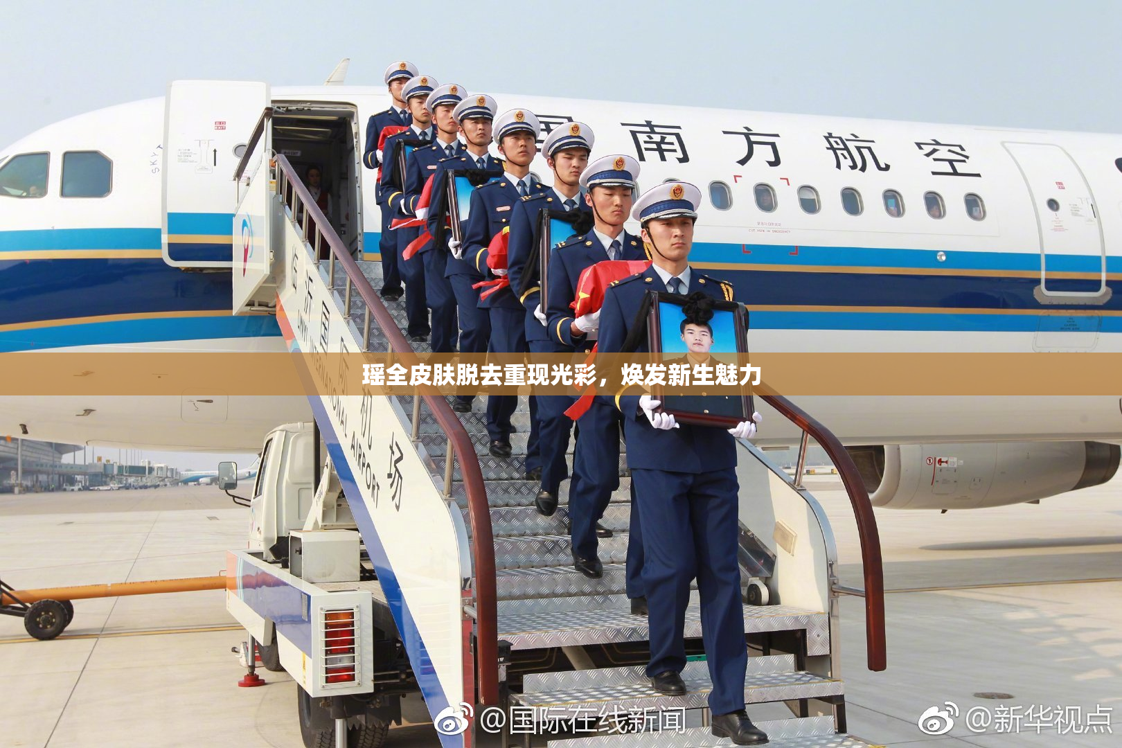 瑶全皮肤脱去重现光彩，焕发新生魅力