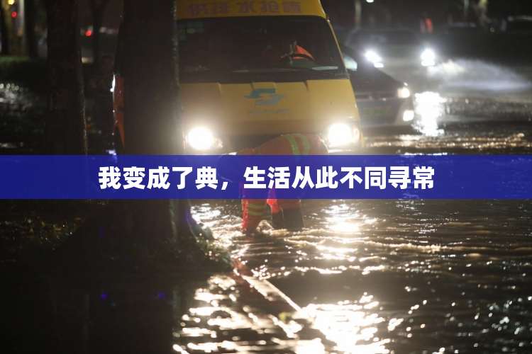我变成了典，生活从此不同寻常