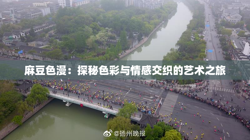 麻豆色漫：探秘色彩与情感交织的艺术之旅