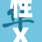 性XXXX张：揭秘背后的故事与影响