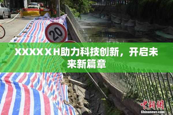 XXXXⅩH助力科技创新，开启未来新篇章