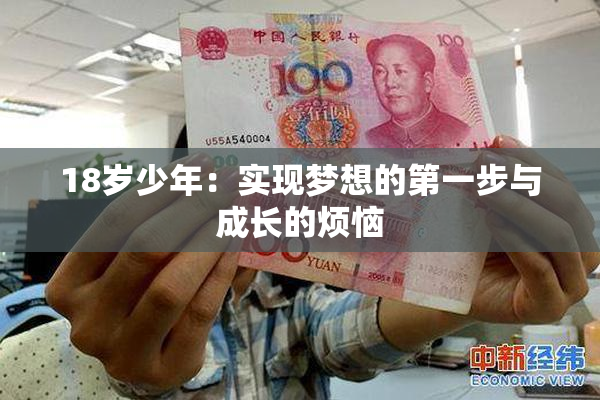 18岁少年：实现梦想的第一步与成长的烦恼