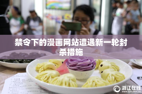 禁令下的漫画网站遭遇新一轮封杀措施