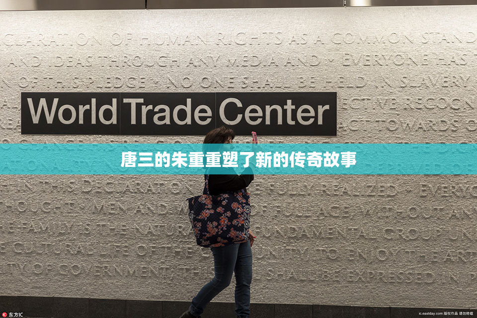 唐三的朱重重塑了新的传奇故事