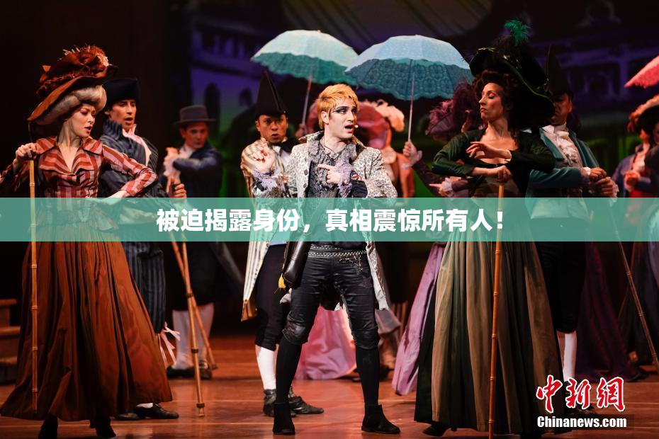 被迫揭露身份，真相震惊所有人！