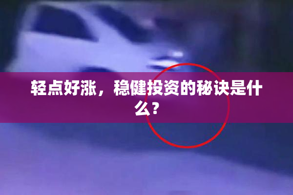 轻点好涨，稳健投资的秘诀是什么？