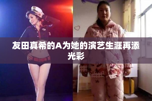 友田真希的A为她的演艺生涯再添光彩