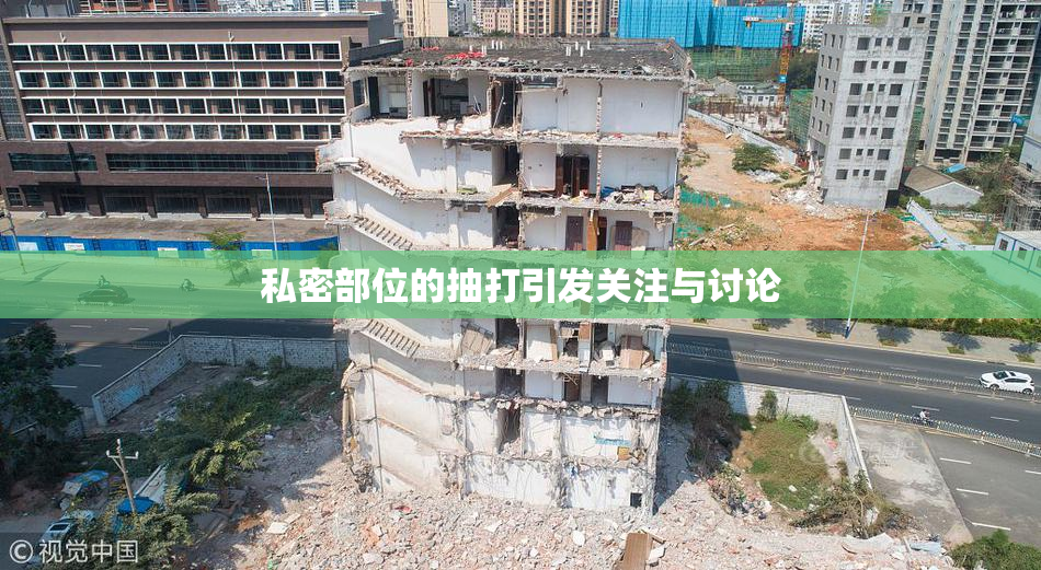私密部位的抽打引发关注与讨论