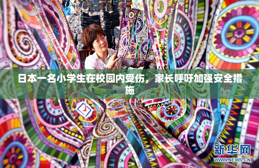 日本一名小学生在校园内受伤，家长呼吁加强安全措施