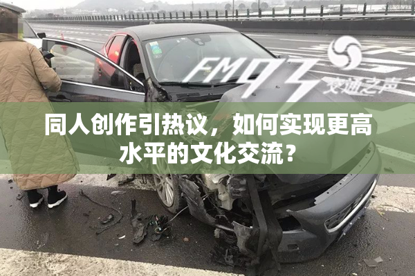 同人创作引热议，如何实现更高水平的文化交流？