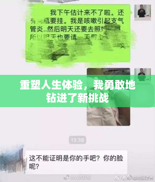 重塑人生体验，我勇敢地钻进了新挑战