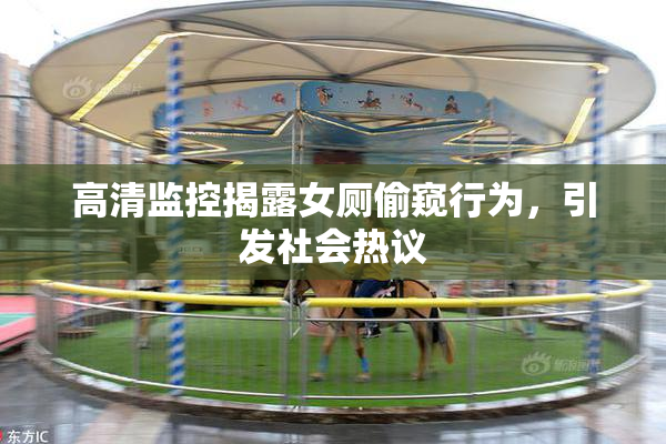 高清监控揭露女厕偷窥行为，引发社会热议