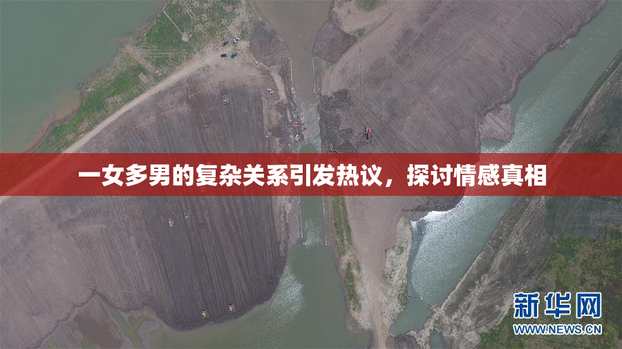 一女多男的复杂关系引发热议，探讨情感真相