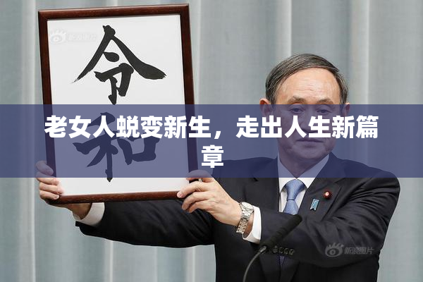 老女人蜕变新生，走出人生新篇章