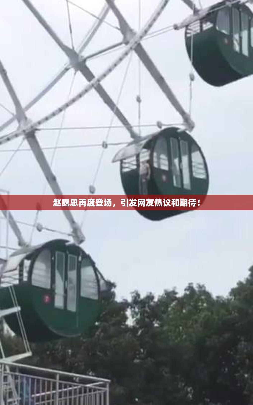赵露思再度登场，引发网友热议和期待！