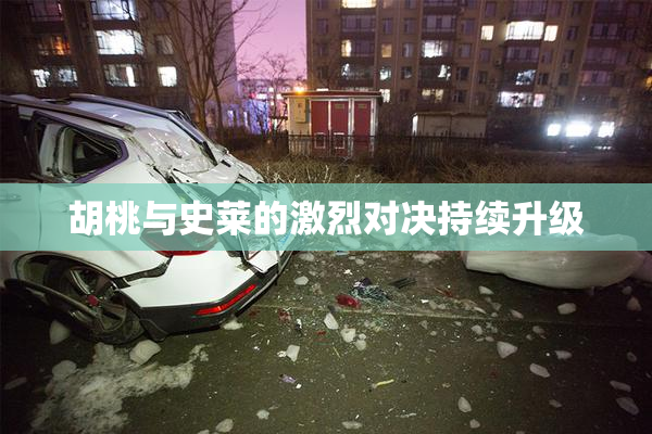 胡桃与史莱的激烈对决持续升级