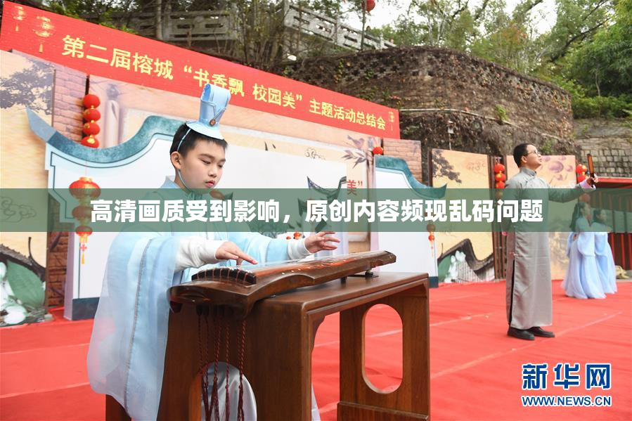 高清画质受到影响，原创内容频现乱码问题