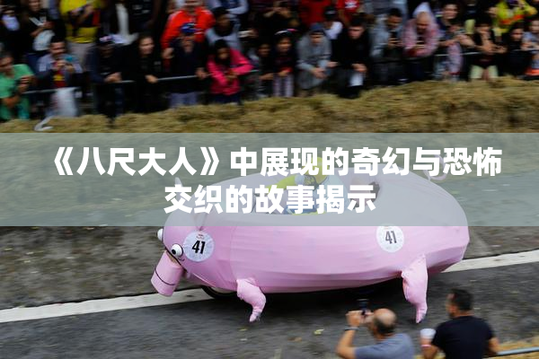 《八尺大人》中展现的奇幻与恐怖交织的故事揭示