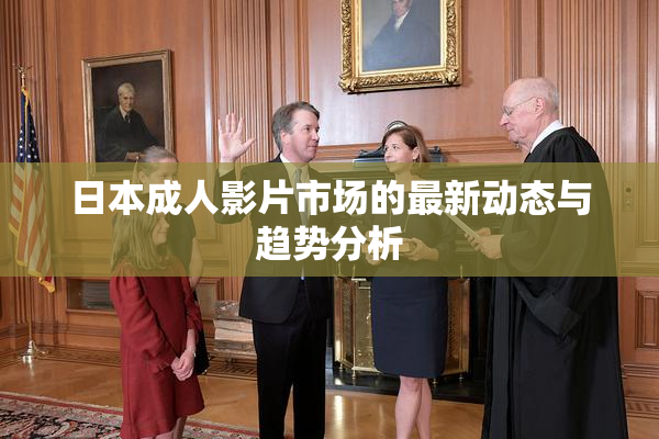 日本成人影片市场的最新动态与趋势分析