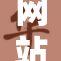 网站发布新信息：www.he最新动态引发关注