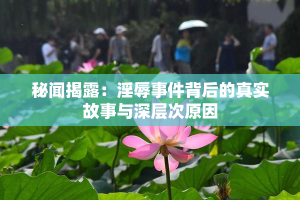 秘闻揭露：淫辱事件背后的真实故事与深层次原因